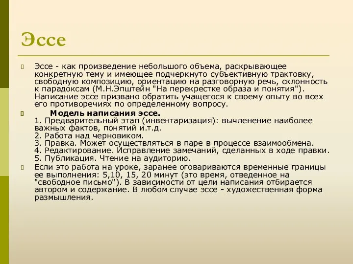 Эссе Эссе - как произведение небольшого объема, раскрывающее конкретную тему и