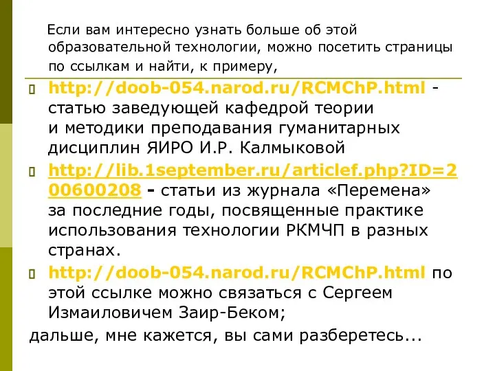 Если вам интересно узнать больше об этой образовательной технологии, можно посетить