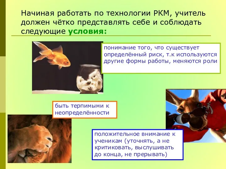 Начиная работать по технологии РКМ, учитель должен чётко представлять себе и