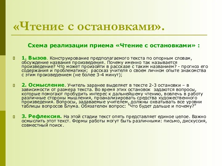 «Чтение с остановками». Схема реализации приема «Чтение с остановками» : 1.