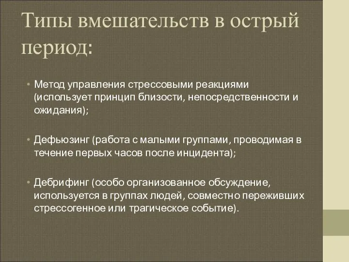 Типы вмешательств в острый период: Метод управления стрессовыми реакциями (использует принцип