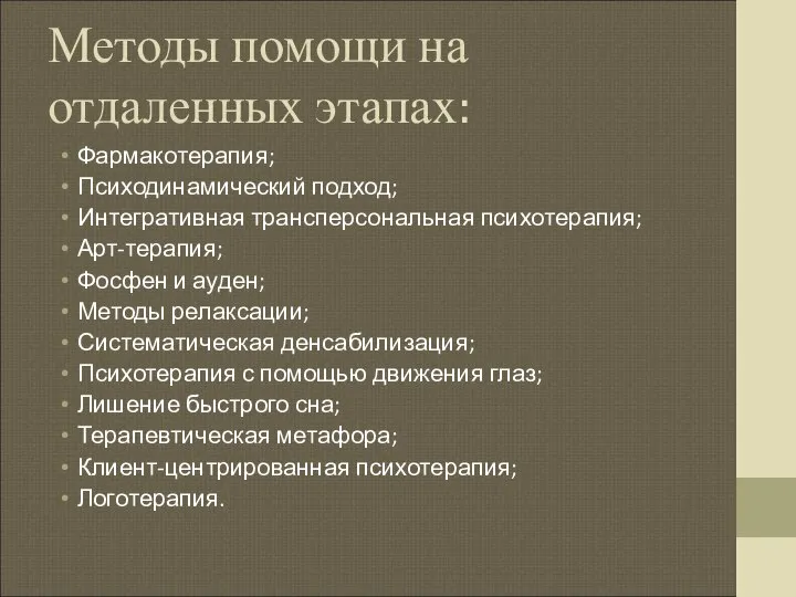 Методы помощи на отдаленных этапах: Фармакотерапия; Психодинамический подход; Интегративная трансперсональная психотерапия;