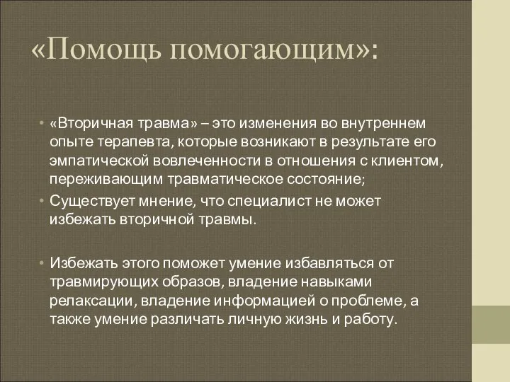 «Помощь помогающим»: «Вторичная травма» – это изменения во внутреннем опыте терапевта,