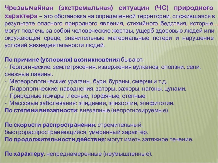 Чрезвычайная (экстремальная) ситуация (ЧС) природного характера – это обстановка на определенной