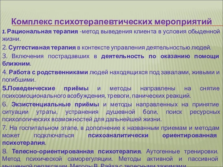 Комплекс психотерапевтических мероприятий 1. Рациональная терапия -метод выведения клиента в условия