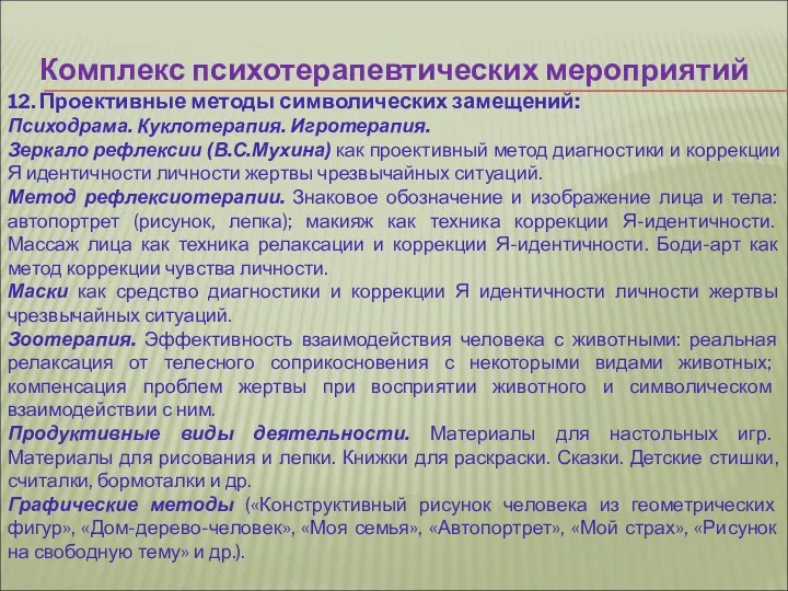 Комплекс психотерапевтических мероприятий 12. Проективные методы символических замещений: Психодрама. Куклотерапия. Игротерапия.