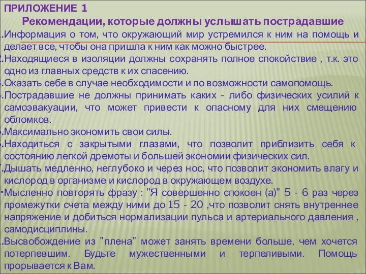 ПРИЛОЖЕНИЕ 1 Рекомендации, которые должны услышать пострадавшие Информация о том, что