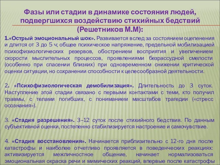 Фазы или стадии в динамике состояния людей, подвергшихся воздействию стихийных бедствий