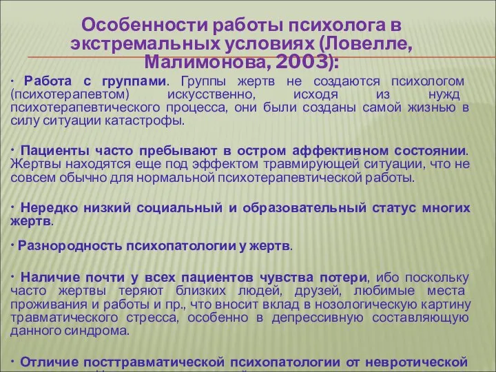 Особенности работы психолога в экстремальных условиях (Ловелле, Малимонова, 2003): • Работа