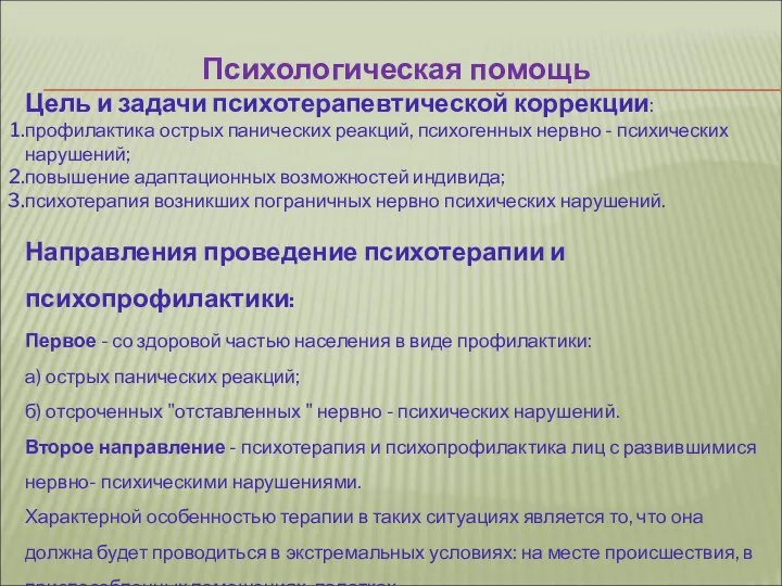 Психологическая помощь Цель и задачи психотерапевтической коррекции: профилактика острых панических реакций,