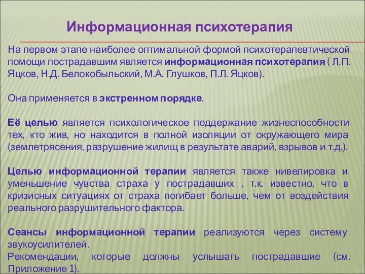 Информационная психотерапия На первом этапе наиболее оптимальной формой психотерапевтической помощи пострадавшим