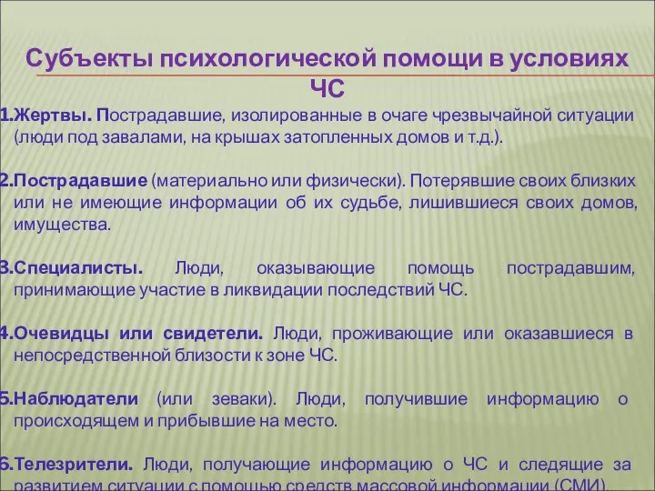 Субъекты психологической помощи в условиях ЧС Жертвы. Пострадавшие, изоли­рованные в очаге