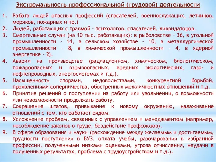 Экстремальность профессиональной (трудовой) деятельности Работа людей опасных профессий (спасателей, военнослужащих, летчиков,