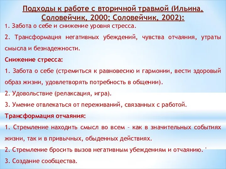 Подходы к работе с вторичной травмой (Ильина, Соловейчик, 2000; Соловейчик, 2002):