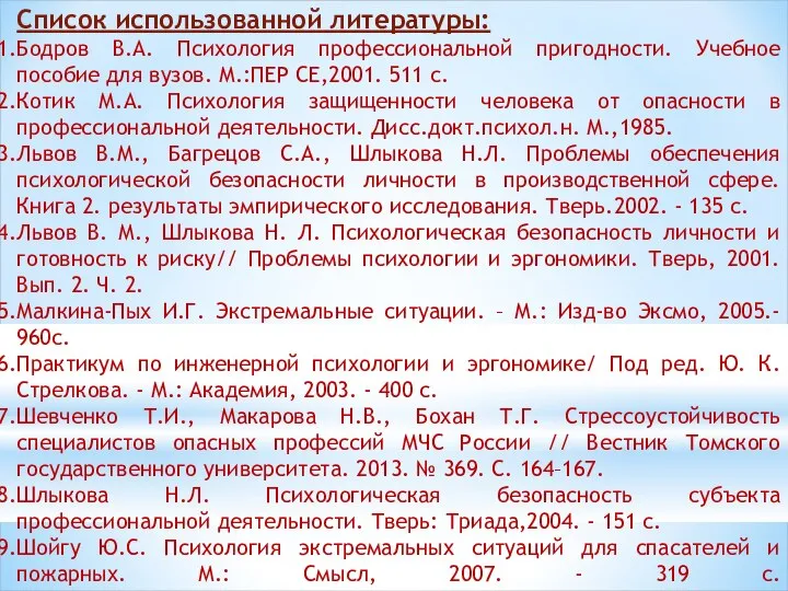 Список использованной литературы: Бодров В.А. Психология профессиональной пригодности. Учебное пособие для