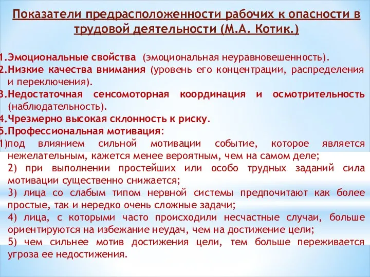 Показатели предрасположенности рабочих к опасности в трудовой деятельности (М.А. Котик.) Эмоциональные