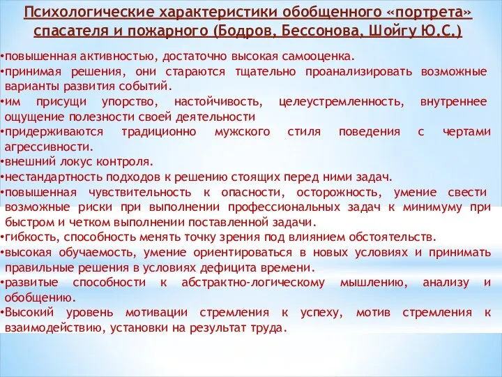 Психологические характеристики обобщенного «пор­трета» спасателя и пожарного (Бодров, Бессонова, Шойгу Ю.С.)