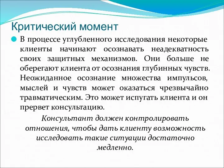 Критический момент В процессе углубленного исследования некоторые клиенты начинают осознавать неадекватность