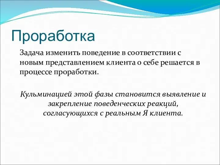 Проработка Задача изменить поведение в соответствии с новым представлением клиента о