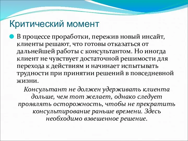 Критический момент В процессе проработки, пережив новый инсайт, клиенты решают, что