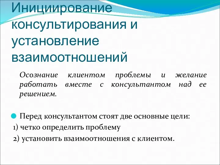 Инициирование консультирования и установление взаимоотношений Осознание клиентом проблемы и желание работать