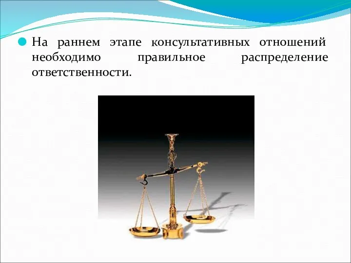 На раннем этапе консультативных отношений необходимо правильное распределение ответственности.