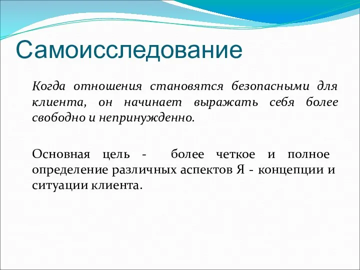 Самоисследование Когда отношения становятся безопасными для клиента, он начинает выражать себя