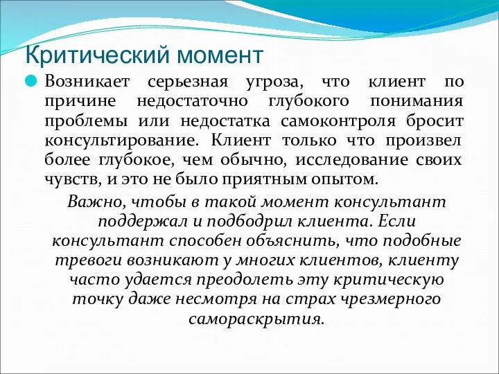 Критический момент Возникает серьезная угроза, что клиент по причине недостаточно глубокого