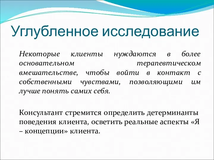 Углубленное исследование Некоторые клиенты нуждаются в более основательном терапевтическом вмешательстве, чтобы