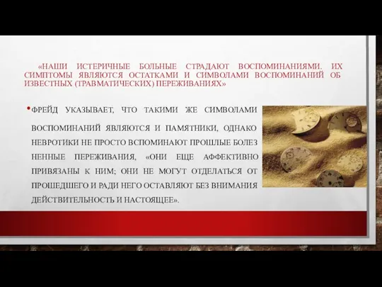 «НАШИ ИСТЕРИЧНЫЕ БОЛЬНЫЕ СТРАДАЮТ ВОСПОМИНАНИЯМИ. ИХ СИМПТОМЫ ЯВЛЯЮТСЯ ОСТАТКАМИ И СИМ­ВОЛАМИ