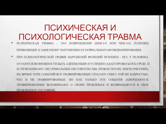 ПСИХИЧЕСКАЯ И ПСИХОЛОГИЧЕСКАЯ ТРАВМА ПСИХИЧЕСКАЯ ТРАВМА - ЭТО ПОВРЕЖДЕНИЯ (КЕМ-ТО ИЛИ