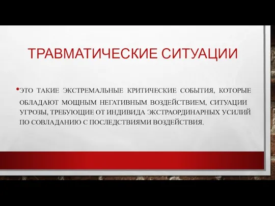 ТРАВМАТИЧЕСКИЕ СИТУАЦИИ ЭТО ТАКИЕ ЭКСТРЕМАЛЬНЫЕ КРИТИЧЕСКИЕ СОБЫТИЯ, КОТОРЫЕ ОБЛАДАЮТ МОЩНЫМ НЕГА­ТИВНЫМ