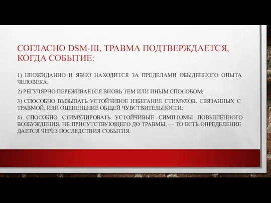 СОГЛАСНО DSM-III, ТРАВМА ПОДТВЕРЖДАЕТСЯ, КОГДА СО­БЫТИЕ: 1) НЕОЖИДАННО И ЯВНО НАХОДИТСЯ