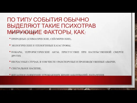 ПО ТИПУ СОБЫТИЯ ОБЫЧНО ВЫДЕЛЯЮТ ТАКИЕ ПСИХОТРАВ­МИРУЮЩИЕ ФАКТОРЫ, КАК: ВОЕННЫЕ ДЕЙСТВИЯ,