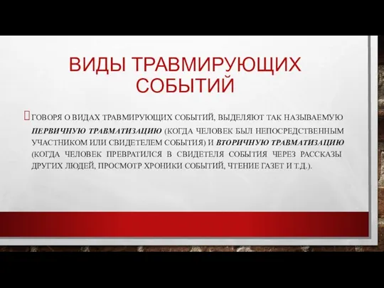 ВИДЫ ТРАВМИРУЮЩИХ СОБЫТИЙ ГОВОРЯ О ВИДАХ ТРАВМИРУЮЩИХ СОБЫТИЙ, ВЫДЕЛЯЮТ ТАК НАЗЫВАЕМУЮ