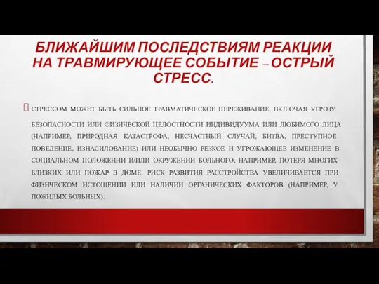 БЛИЖАЙШИМ ПОСЛЕДСТВИЯМ РЕАКЦИИ НА ТРАВМИРУЮЩЕЕ СОБЫТИЕ – ОСТРЫЙ СТРЕСС. СТРЕС­СОМ МОЖЕТ