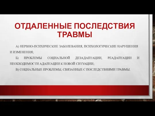 ОТДАЛЕННЫЕ ПОСЛЕДСТВИЯ ТРАВМЫ А) НЕРВНО-ПСИХИЧЕСКИЕ ЗАБОЛЕВАНИЯ, ПСИХОЛОГИЧЕСКИЕ НА­РУШЕНИЯ И ИЗМЕНЕНИЯ; Б)