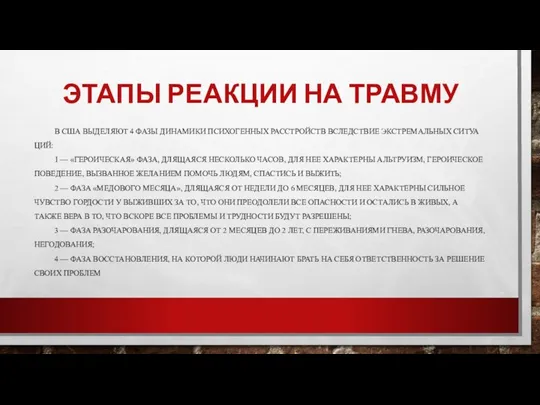 ЭТАПЫ РЕАКЦИИ НА ТРАВМУ В США ВЫДЕЛЯЮТ 4 ФАЗЫ ДИНАМИКИ ПСИХОГЕННЫХ