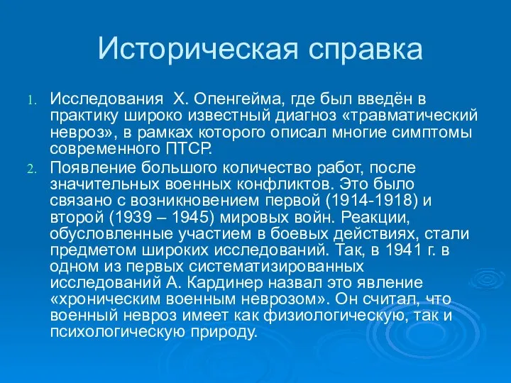 Историческая справка Исследования Х. Опенгейма, где был введён в практику широко