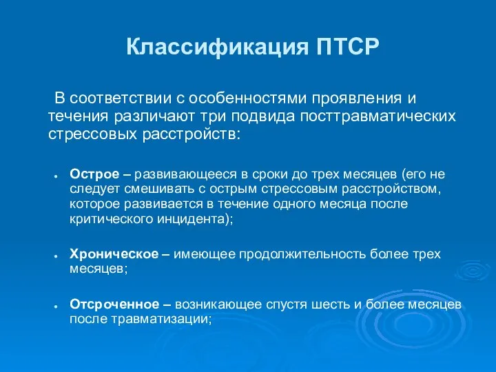 Классификация ПТСР В соответствии с особенностями проявления и течения различают три