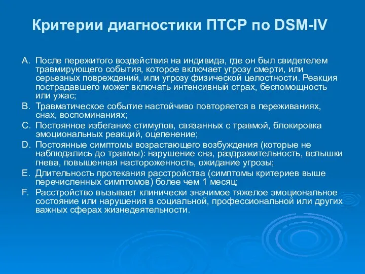 Критерии диагностики ПТСР по DSM-IV A. После пережитого воздействия на индивида,