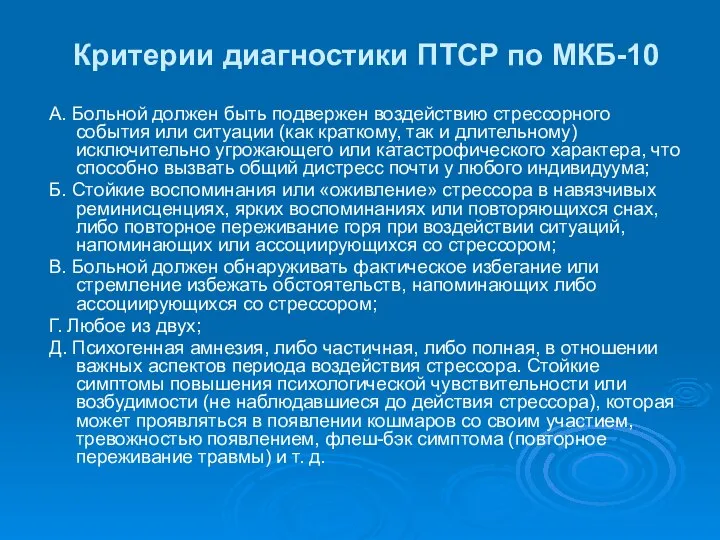 Критерии диагностики ПТСР по МКБ-10 А. Больной должен быть подвержен воздействию