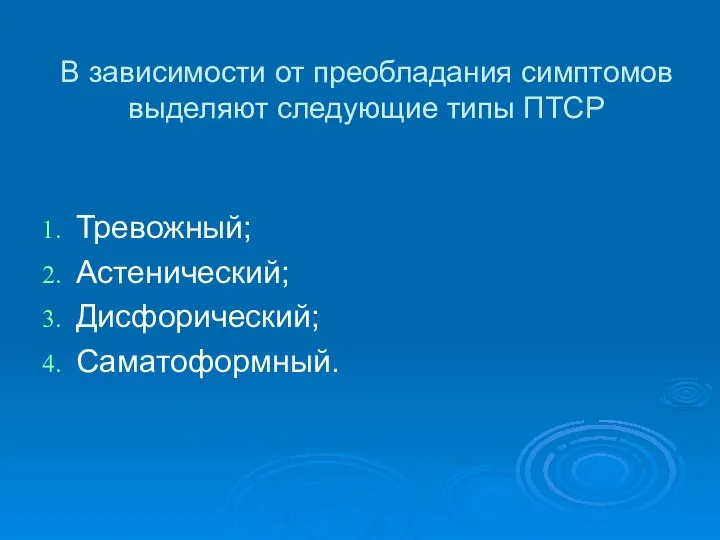 В зависимости от преобладания симптомов выделяют следующие типы ПТСР Тревожный; Астенический; Дисфорический; Саматоформный.