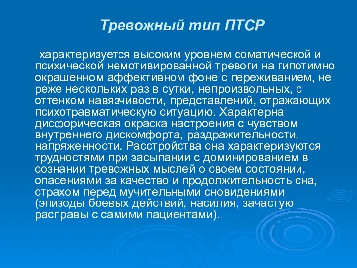 Тревожный тип ПТСР характеризуется высоким уровнем соматической и психической немотивированной тревоги