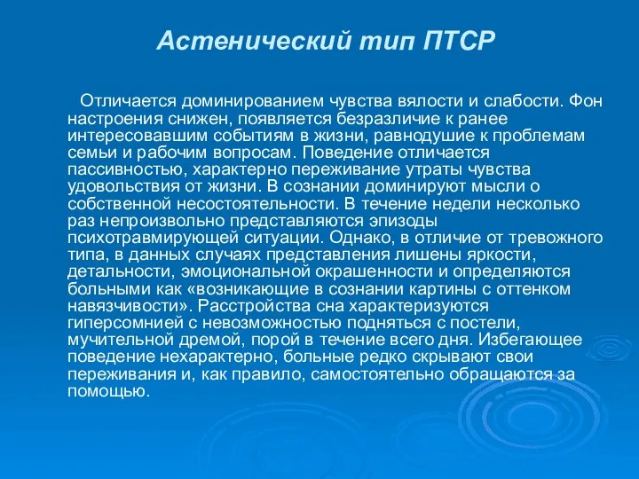 Астенический тип ПТСР Отличается доминированием чувства вялости и слабости. Фон настроения