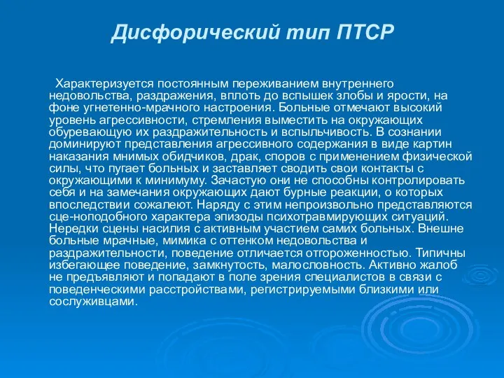 Дисфорический тип ПТСР Характеризуется постоянным переживанием внутреннего недовольства, раздражения, вплоть до