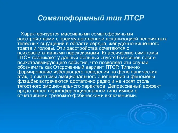 Соматоформный тип ПТСР Характеризуется массивными соматоформными расстройствами с преимущественной локализацией неприятных