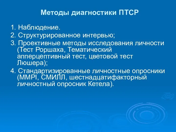 Методы диагностики ПТСР 1. Наблюдение. 2. Структурированное интервью; 3. Проективные методы