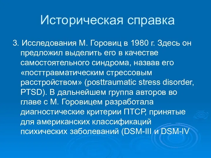 Историческая справка 3. Исследования М. Горовиц в 1980 г. Здесь он