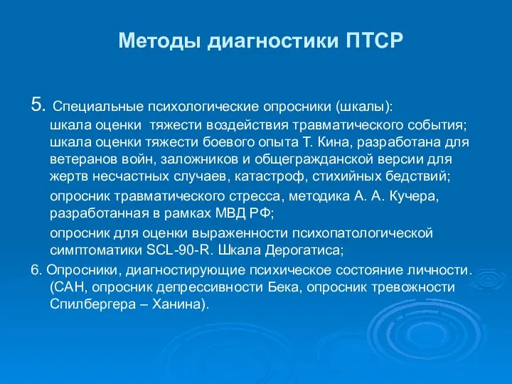 Методы диагностики ПТСР 5. Специальные психологические опросники (шкалы): шкала оценки тяжести